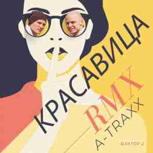 Фактор 2 Feat. Dj A-Traxx - Красавица (Remix) постер