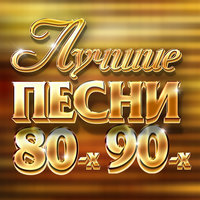 Русские Хиты 80-90-Х - Фристайл - Белая Метелица постер