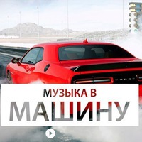 Музыка В Машину Bass▶ - Форсаж 7 постер