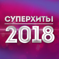 Хиты 2018 - Стас Михайлов - Поделим Небо постер