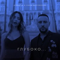 Monatik & Надя Дорофеева - Глубоко постер