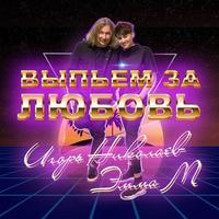 Эмма М & Игорь Николаев - Выпьем За Любовь постер