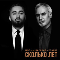 Мот Feat. Валерий Меладзе - Сколько Лет постер