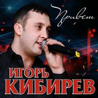 Игорь Кибирев - Привет постер