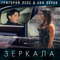 Григорий Лепс И Ани Лорак - Зеркала постер