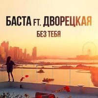 Баста Feat. Дворецкая - Без Тебя постер