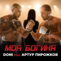 Doni Feat. Артур Пирожков - Моя Богиня (Chad Extended) постер