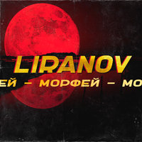 Liranov - Гюрза (Frost & Valeriy Smile Radio Remix) постер