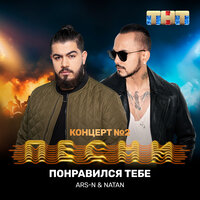 Ars-N & Natan - Понравился Тебе постер