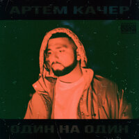 Артем Качер Feat. Artik - Бэйба (Radio Edit) постер