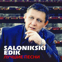 Edik Salonikski - Тихо Женщина Ушла постер