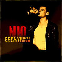 Nю - Веснушки постер