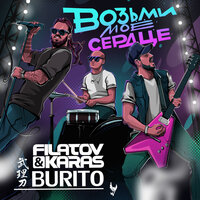 Filatov & Karas Vs Burito - Возьми Моё Сердце постер