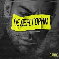 Dante & Dj Tarantino - Не Перегорим постер