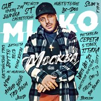 Miko - Девочка В Тренде (Djartem Feat Djsupport) постер