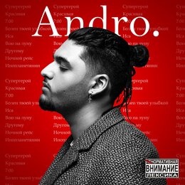 Andro - Другому постер