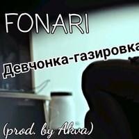 Fonari - Девчонка-Газировка (Kd Division Radio Edit) постер