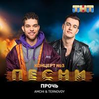 Amchi, Ternovoy - Прочь (2019) постер