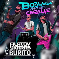 Filatov & Karas & Burito - Возьми Мое Сердце постер