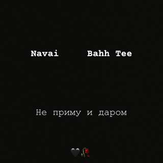 Navai & Bahh Tee - Не Приму И Даром постер