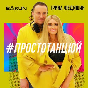 Bakun & Ірина Федишин - Просто Танцюй постер