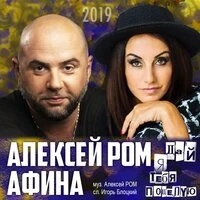 Алексей Ром И Афина - Дай Я Тебя Поцелую постер