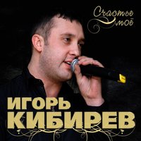 Кибирев Игорь - Любимой Женщине (Муз.кибирев.и.сл.геут.н.) 2019 постер