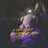 Karat - Сколько В Сердце Ран постер