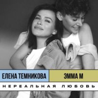 Эмма М И Елена Темникова - Нереальная Любовь постер