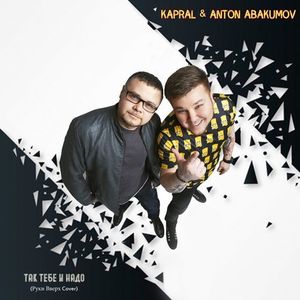 Dj Kapral & Anton Abakumov - Дома Не Сиди (Radio Edt) постер
