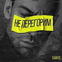 Dante & Dj Tarantino - Не Перегорим (Johan K Remix) постер