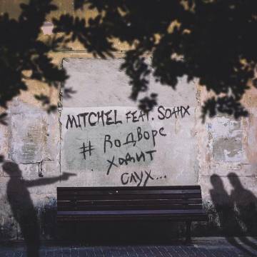 Mitchel Feat. Soahx - Во Дворе Ходит Слух постер