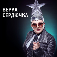 Верка Сердючка - Make It Rain Champagne постер