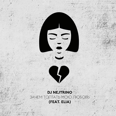 Dj Nejtrino Feat. Elia - Зачем Топтать Мою Любовь постер