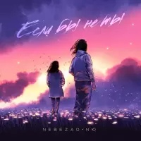 Nebezao Feat. Nю - Если Бы Не Ты постер