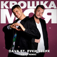 Dava Feat. Руки Вверх - Крошка Моя (Amice Remix) постер