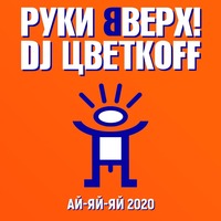 Руки Вверх & Dj Цветкoff - Ай-Яй-Яй  (2020) постер