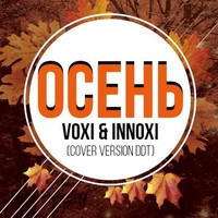 Voxi & Innoxi - Осень (Cover Ддт Radio) постер