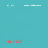 Max Box Feat. Мари Краймбрери - Я Не Забуду постер