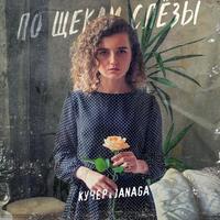 Кучер Feat Janaga - По Щекам Слёзы(Dryunya Slow Remix) постер