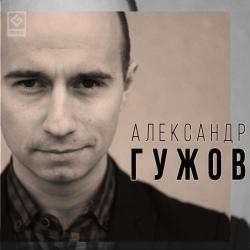 Александр Гужов - Она Его Уже Не Ждёт постер