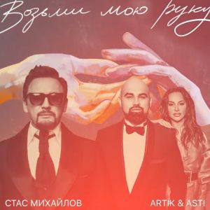 Стас Михайлов & Artik & Asti - Возьми Мою Руку (Dj Prezzplay Remix) постер