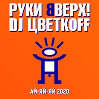 Руки Вверх & Dj Цветкoff - Ай-Яй-Яй 2020 постер