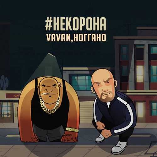 Vavan, Ноггано - Не Корона постер