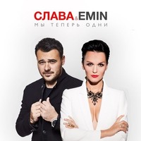 Слава И Emin - Мы Теперь Одни постер