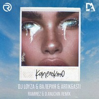 Валерия, «Artik & Asti»,  Dj Loyza - Капелькою постер