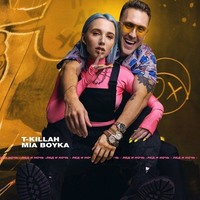 Mia Boyka, T-Killah - Лепесток постер