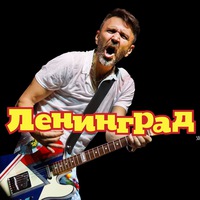 Ленинград - В Питере Пить постер