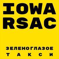 Iowa Feat. Rsac - Зеленоглазое Такси постер