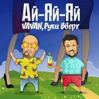 Vavan Feat. Руки Вверх - Ай-Яй-Яй постер